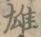 字雄