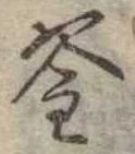 㐌定位釜