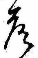 落，已得其位