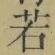 字若
