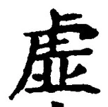 “虚”字