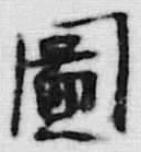 「図」字