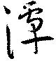 Đã định vị 潭
