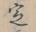 位置 確認된 定