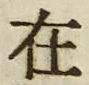𡨸在