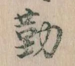 位置定マレル勤