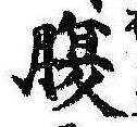 腹，已得其位
