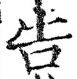 “告”字