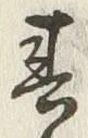 文字 春