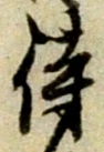 Chữ 侍