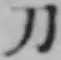 字刀