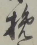 Character 挽