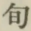 “旬”字