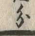 Chữ 分