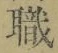 “職”字