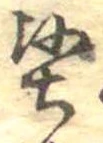 Located 堅