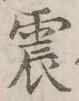 位置定マレル震