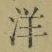 文字洋