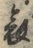 位置 確認된 哀