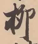 𡨸柳