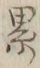 文字累