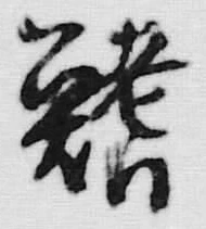 文字 鱗