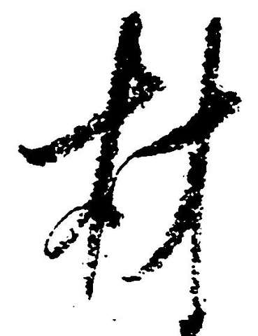 Đã định vị 材