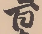 Located 嶺