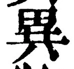 Character 異