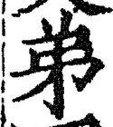𡨸弟