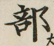 Đã định vị 部