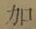 文字加