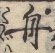 舟の位置