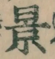Character 景