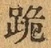 𡨸跪