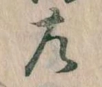 位置 確認된 左