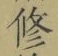 文字修