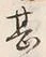 字甚