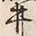 字始