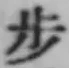 Character 歩