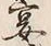 字宴