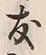 字友