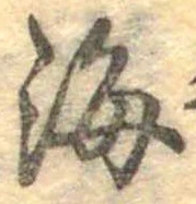 Đã định vị 海