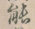 位置定マレル能