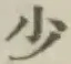 Character 少