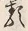 “親”字