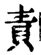 文字 責