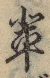 文字 輩