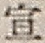 字宣