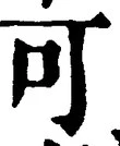 文字可
